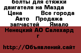 болты для стяжки двигателя на Мазда rx-8 › Цена ­ 100 - Все города Авто » Продажа запчастей   . Ямало-Ненецкий АО,Салехард г.